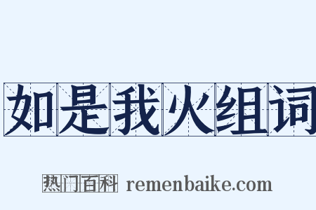 如是我火组词是什么意思的图片